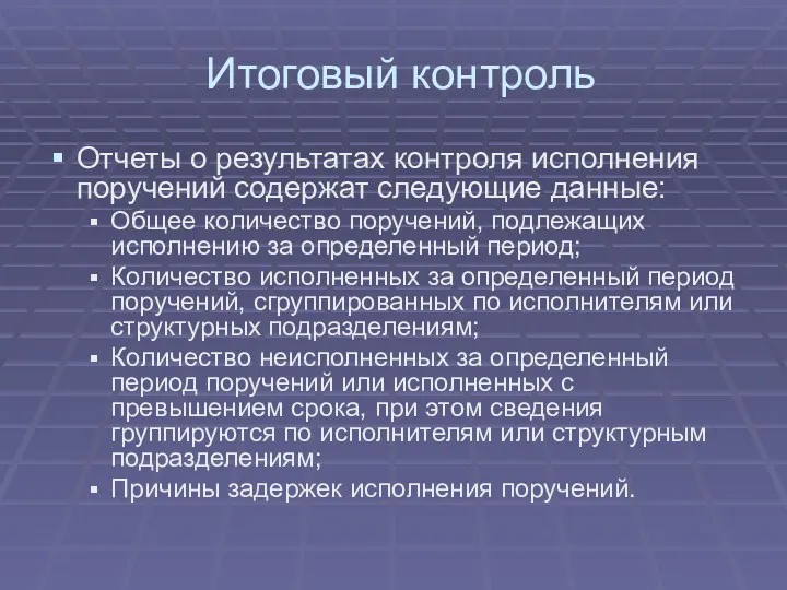 Итоговый контроль Отчеты о результатах контроля исполнения поручений содержат следующие