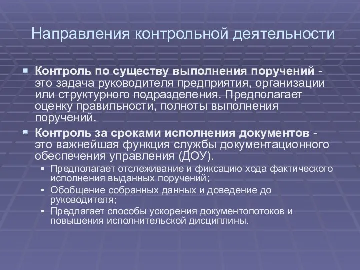 Направления контрольной деятельности Контроль по существу выполнения поручений - это