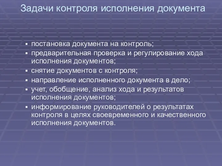 Задачи контроля исполнения документа постановка документа на контроль; предварительная проверка