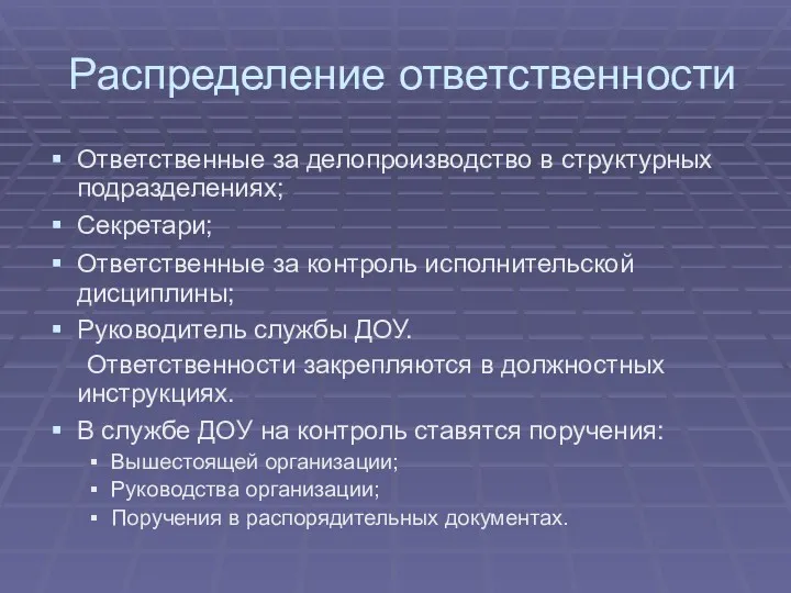 Распределение ответственности Ответственные за делопроизводство в структурных подразделениях; Секретари; Ответственные