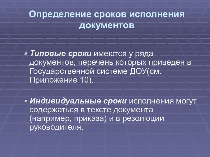 Определение сроков исполнения документов Типовые сроки имеются у ряда документов,