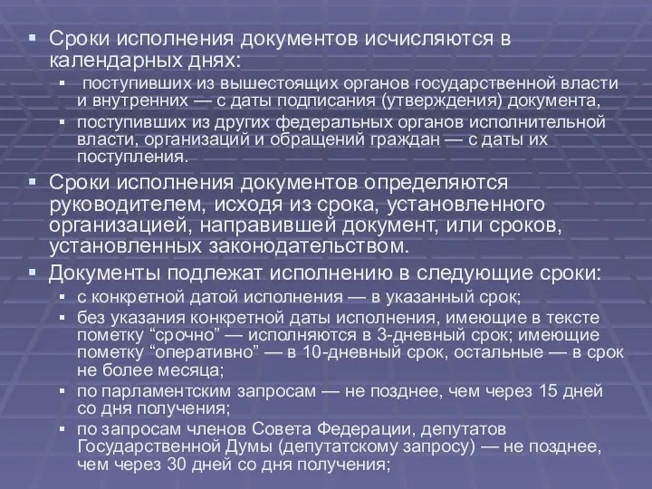 Сроки исполнения документов исчисляются в календарных днях: поступивших из вышестоящих