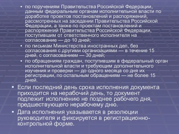 по поручениям Правительства Российской Федерации, данным федеральным органам исполнительной власти