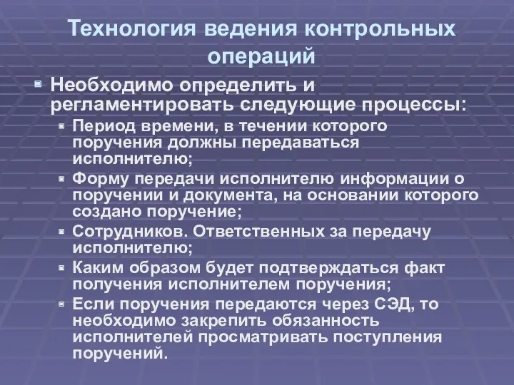 Технология ведения контрольных операций Необходимо определить и регламентировать следующие процессы: