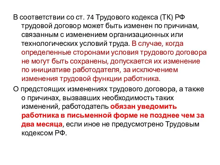 В соответствии со ст. 74 Трудового кодекса (ТК) РФ трудовой договор может быть
