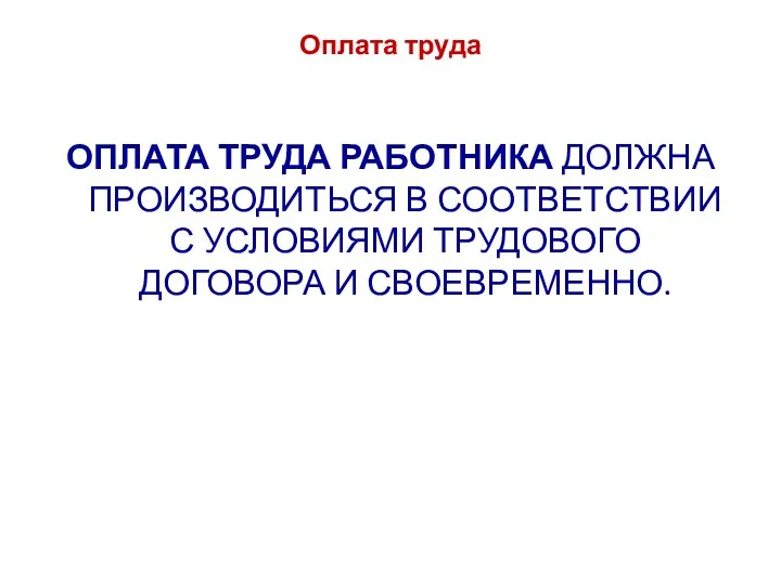 Оплата труда ОПЛАТА ТРУДА РАБОТНИКА ДОЛЖНА ПРОИЗВОДИТЬСЯ В СООТВЕТСТВИИ С УСЛОВИЯМИ ТРУДОВОГО ДОГОВОРА И СВОЕВРЕМЕННО.