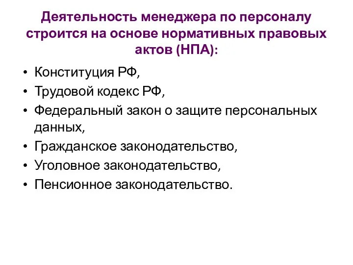 Деятельность менеджера по персоналу строится на основе нормативных правовых актов (НПА): Конституция РФ,