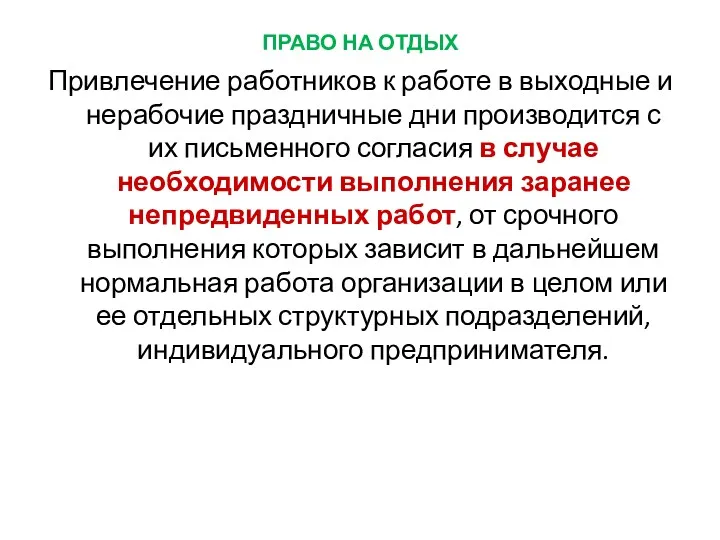 ПРАВО НА ОТДЫХ Привлечение работников к работе в выходные и