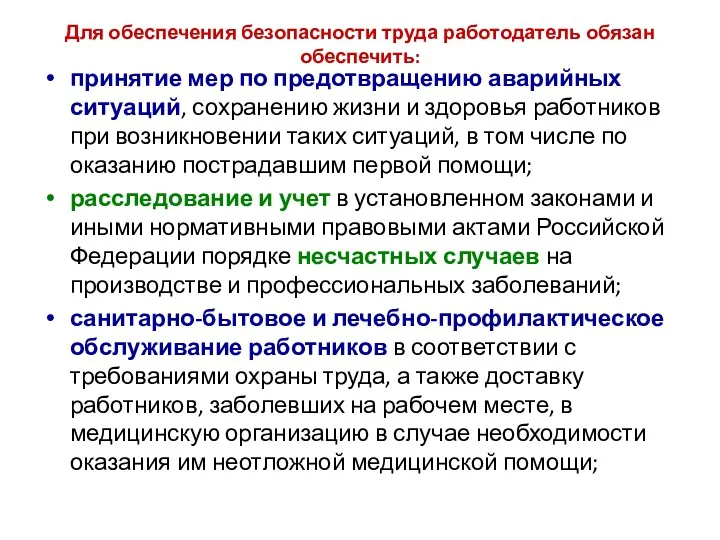 Для обеспечения безопасности труда работодатель обязан обеспечить: принятие мер по предотвращению аварийных ситуаций,