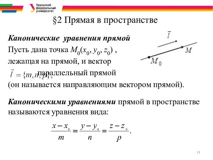 §2 Прямая в пространстве Канонические уравнения прямой Пусть дана точка
