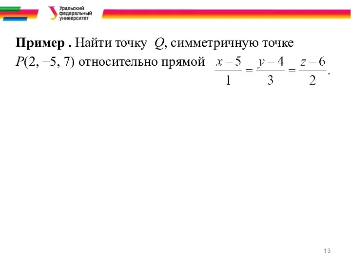 Пример . Найти точку Q, симметричную точке P(2, −5, 7) относительно прямой