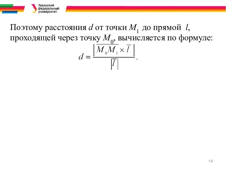 Поэтому расстояния d от точки М1 до прямой l, проходящей через точку М0, вычисляется по формуле:
