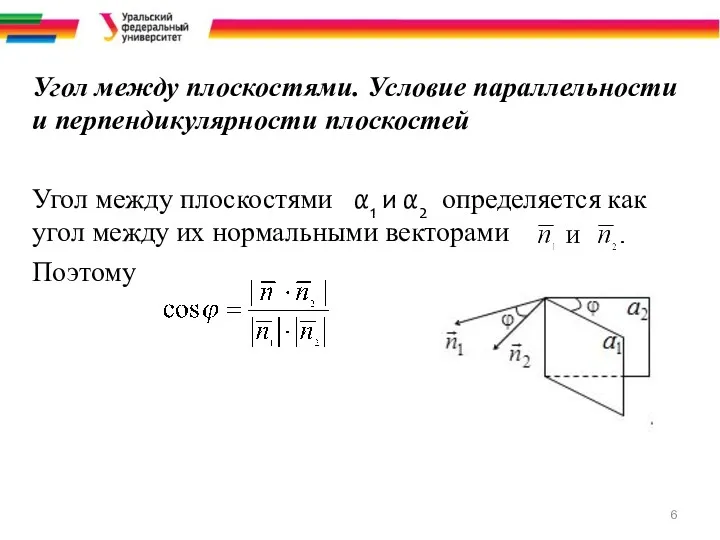 Угол между плоскостями. Условие параллельности и перпендикулярности плоскостей Угол между