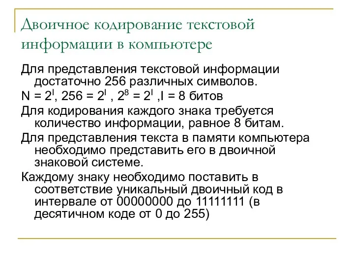 Двоичное кодирование текстовой информации в компьютере Для представления текстовой информации