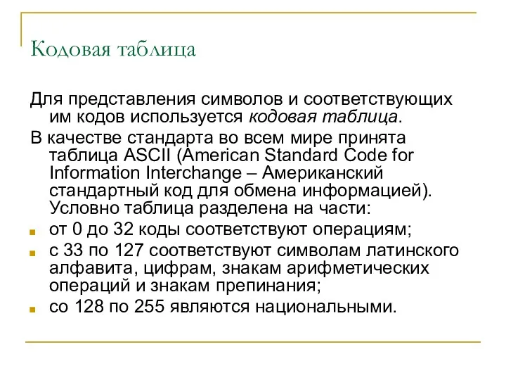 Кодовая таблица Для представления символов и соответствующих им кодов используется