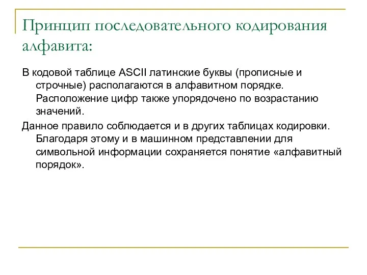 Принцип последовательного кодирования алфавита: В кодовой таблице ASCII латинские буквы