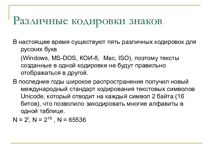 Различные кодировки знаков В настоящее время существуют пять различных кодировок