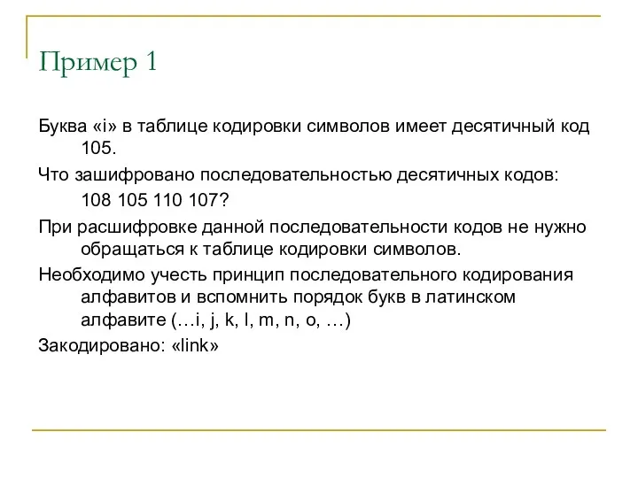 Пример 1 Буква «i» в таблице кодировки символов имеет десятичный