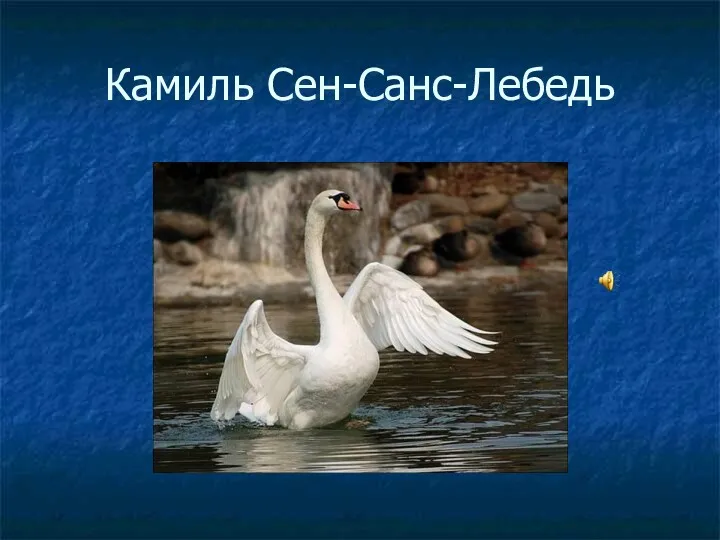 Камиль Сен-Санс-Лебедь