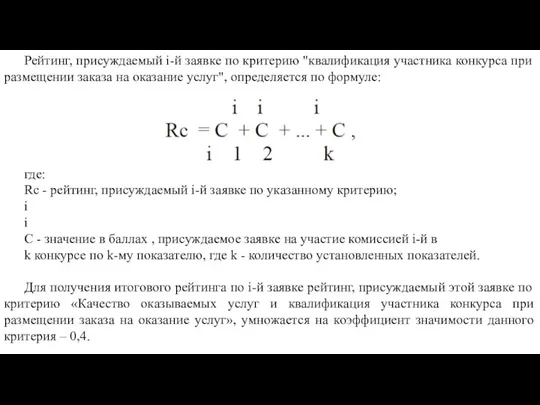 Рейтинг, присуждаемый i-й заявке по критерию "квалификация участника конкурса при размещении заказа на