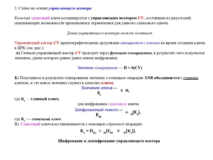 2. Схема на основе управляющего вектора. Каждый сеансовый ключ ассоциируется