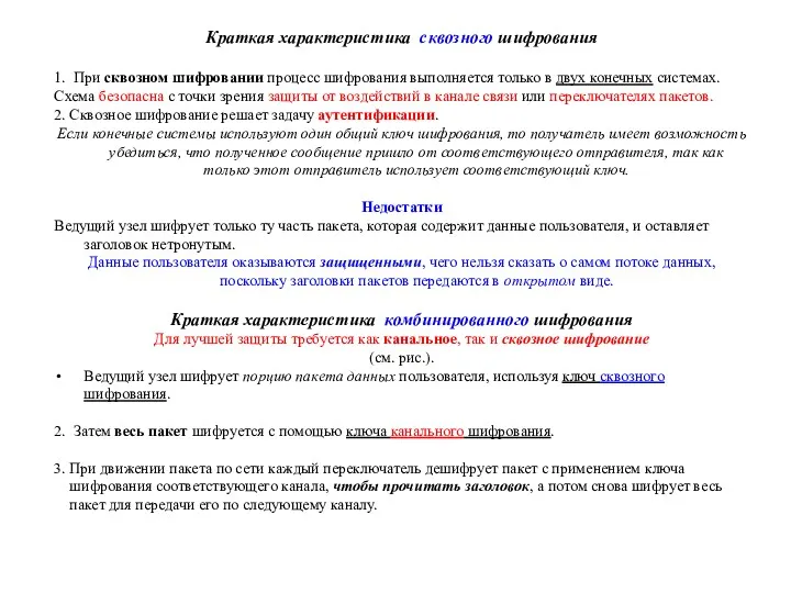 Краткая характеристика сквозного шифрования 1. При сквозном шифровании процесс шифрования