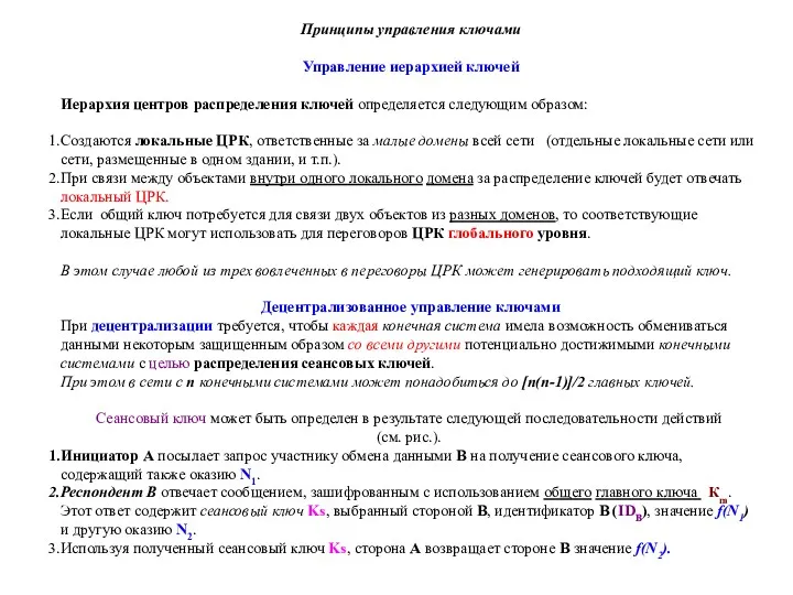 Принципы управления ключами Управление иерархией ключей Иерархия центров распределения ключей