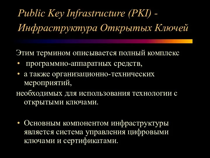Public Key Infrastructure (PKI) - Инфраструктура Открытых Ключей Этим термином