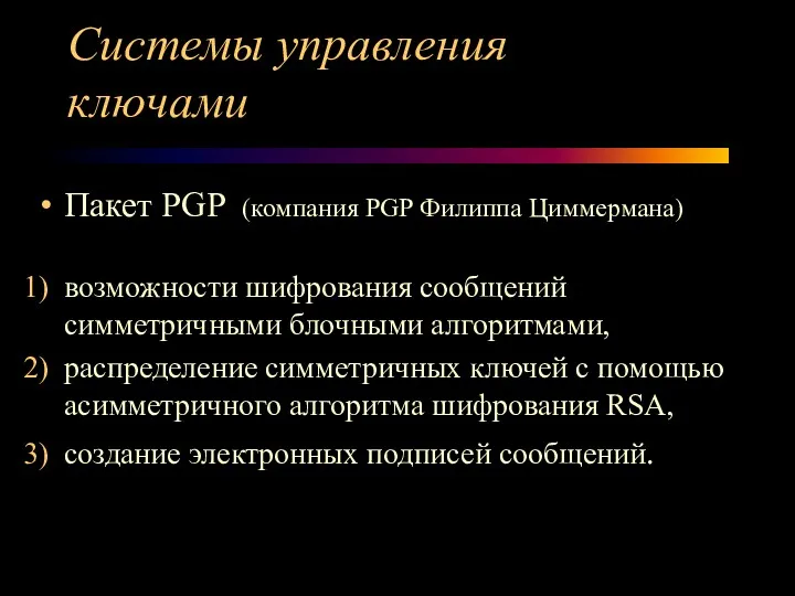 Системы управления ключами Пакет PGP (компания PGP Филиппа Циммермана) возможности