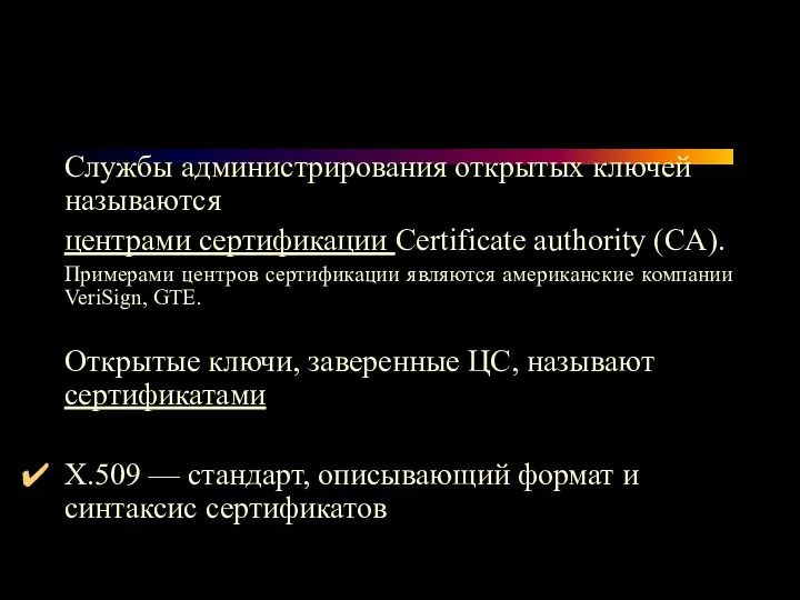 Службы администрирования открытых ключей называются центрами сертификации Certificate authority (CA).