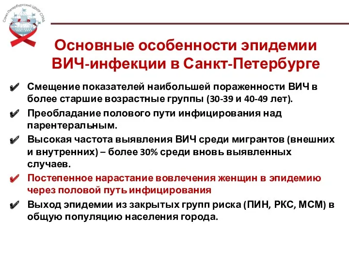 Основные особенности эпидемии ВИЧ-инфекции в Санкт-Петербурге Смещение показателей наибольшей пораженности