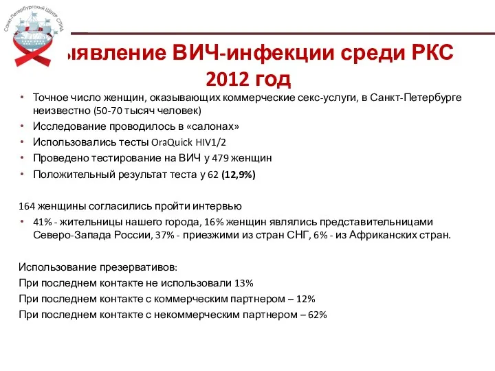 Выявление ВИЧ-инфекции среди РКС 2012 год Точное число женщин, оказывающих