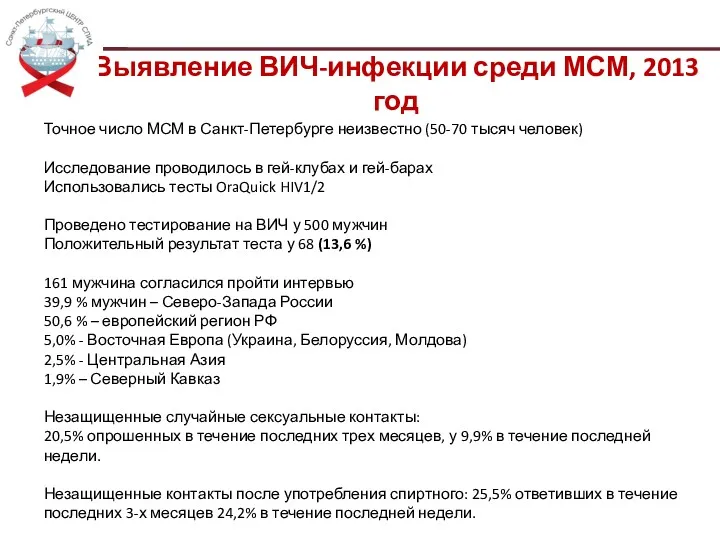 Выявление ВИЧ-инфекции среди МСМ, 2013 год Точное число МСМ в