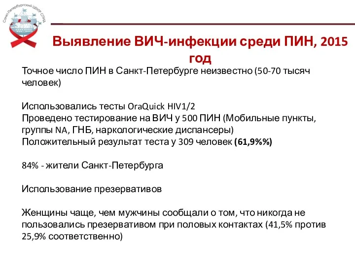 Выявление ВИЧ-инфекции среди ПИН, 2015 год Точное число ПИН в