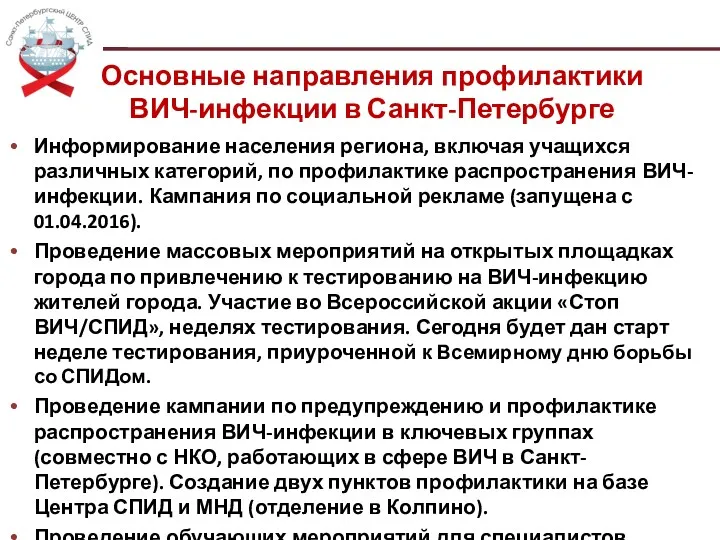 Основные направления профилактики ВИЧ-инфекции в Санкт-Петербурге Информирование населения региона, включая