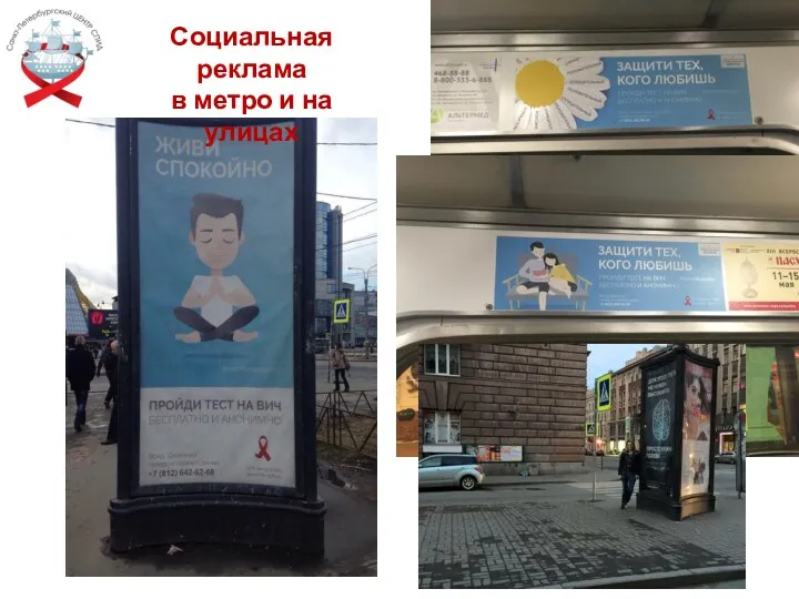 Социальная реклама в метро и на улицах