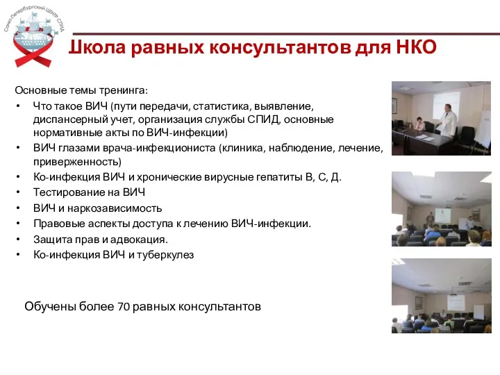 Школа равных консультантов для НКО Основные темы тренинга: Что такое