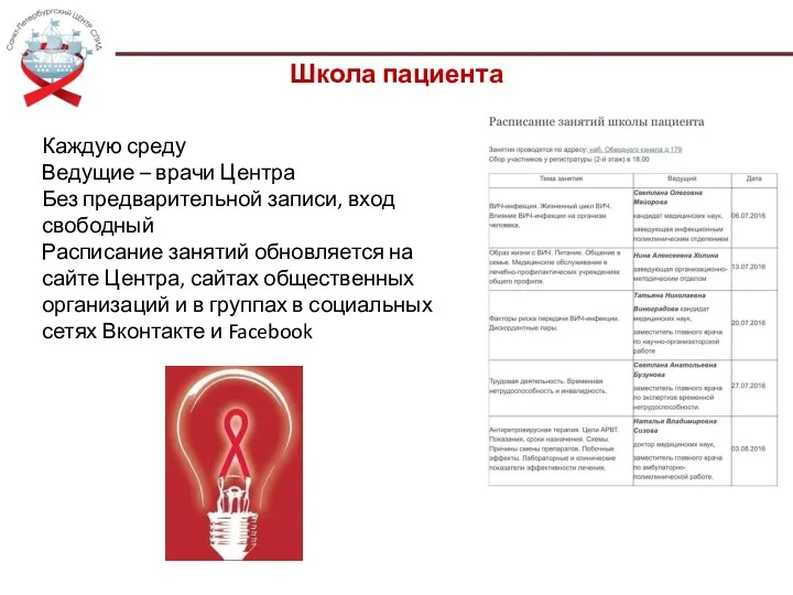 Школа пациента Каждую среду Ведущие – врачи Центра Без предварительной