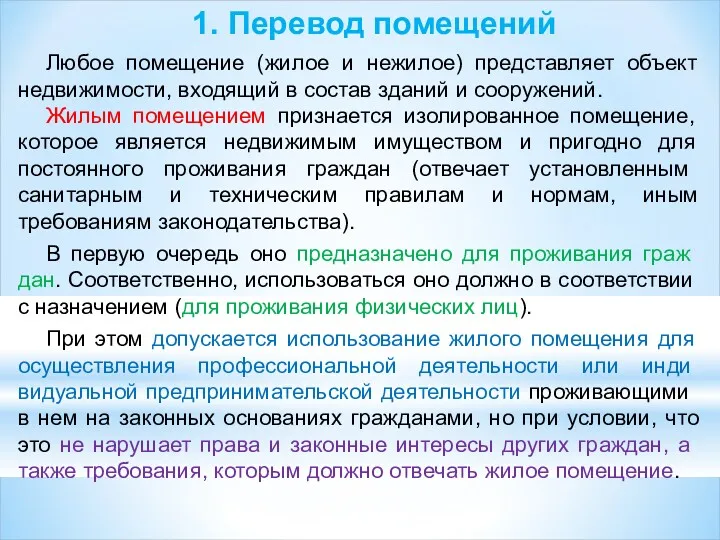 1. Перевод помещений Любое помещение (жилое и нежилое) представляет объект