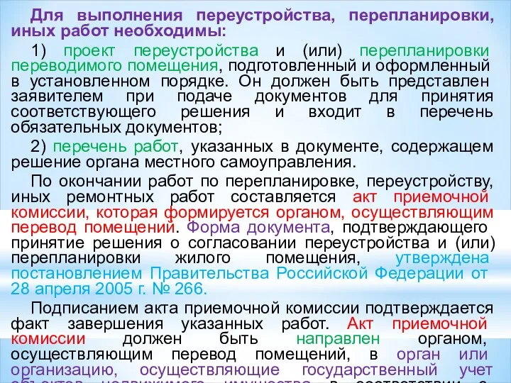 Для выполнения переустройства, перепланировки, иных ра­бот необходимы: 1) проект переустройства