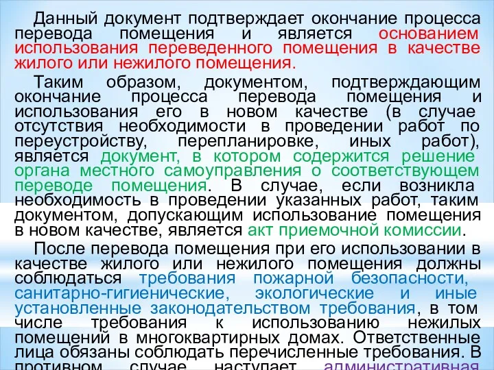 Данный документ подтверждает окончание процесса перевода помещения и является основанием