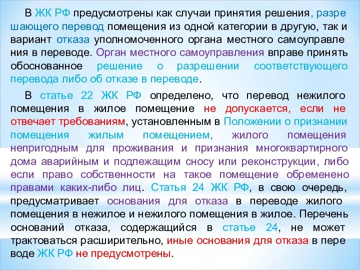 В ЖК РФ предусмотрены как случаи принятия решения, разре­шающего перевод