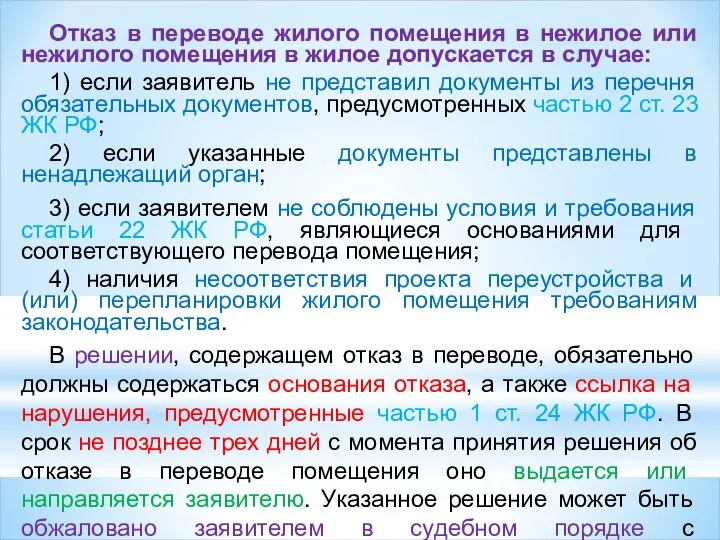 Отказ в переводе жилого помещения в нежилое или нежилого помещения