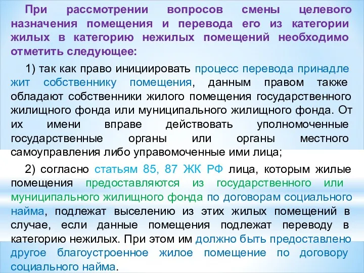 При рассмотрении вопросов смены целевого назначения по­мещения и перевода его