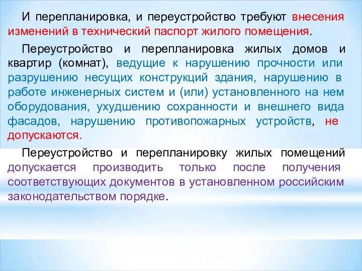 И перепланировка, и переустройство требуют внесения изме­нений в технический паспорт