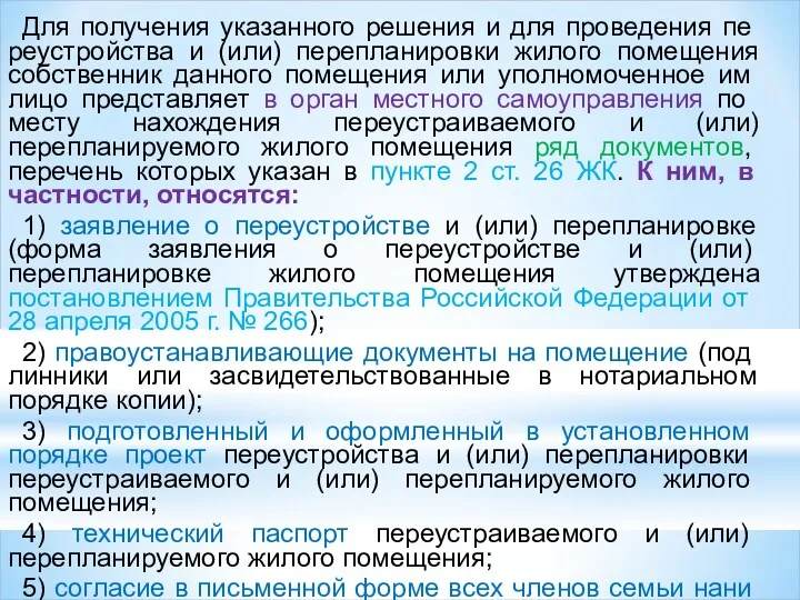 Для получения указанного решения и для проведения пе­реустройства и (или)