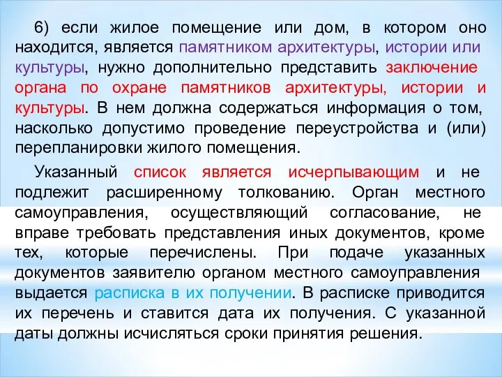 6) если жилое помещение или дом, в котором оно находит­ся,