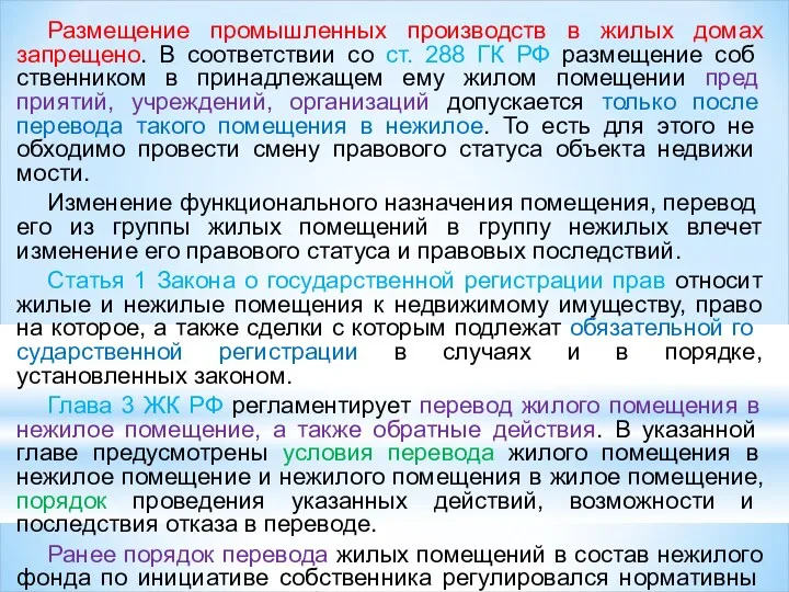 Размещение промышленных производств в жилых домах запрещено. В соответствии со