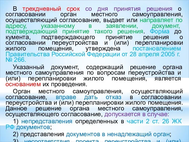 В трехдневный срок со дня принятия решения о согласовании орган