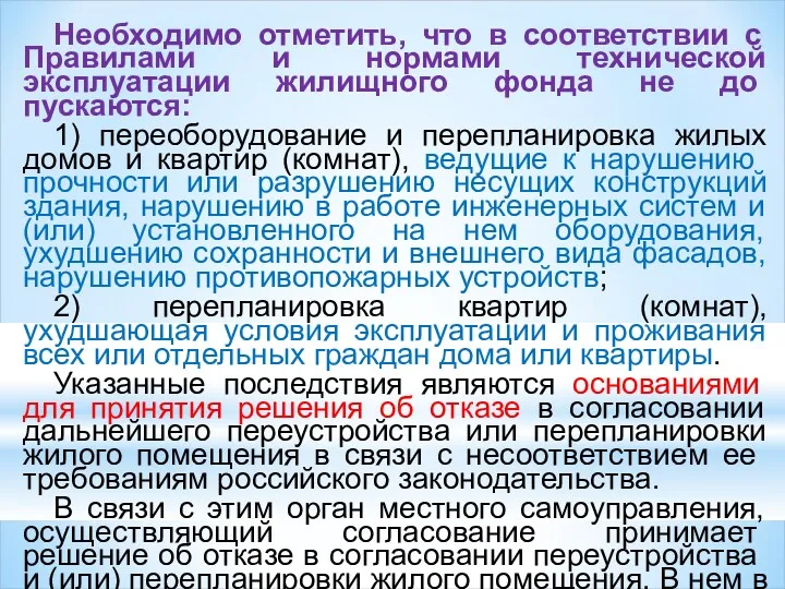 Необходимо отметить, что в соответствии с Правилами и нормами технической